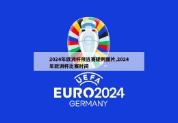 2024年欧洲杯预选赛规则图片,2024年欧洲杯比赛时间