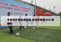 年欧洲杯赛程表德国,欧洲杯赛程2021德国队