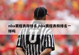 nba赛程表和排名,nba赛程表和排名一样吗