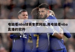 电脑看nba球赛免费网站,用电脑看nba直播的软件