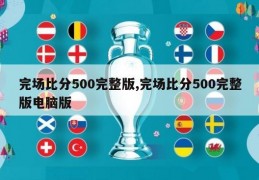 完场比分500完整版,完场比分500完整版电脑版