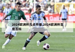 2024欧洲杯几点开播,2024欧洲杯百度百科