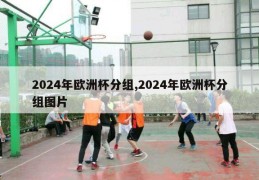 2024年欧洲杯分组,2024年欧洲杯分组图片