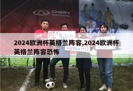 2024欧洲杯英格兰阵容,2024欧洲杯英格兰阵容恐怖