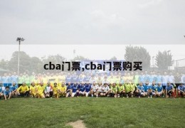 cba门票,cba门票购买