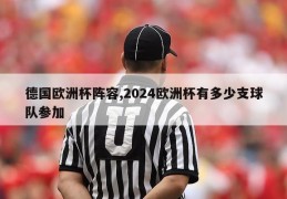 德国欧洲杯阵容,2024欧洲杯有多少支球队参加