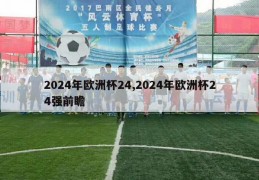 2024年欧洲杯24,2024年欧洲杯24强前瞻