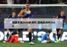 德国无缘2026欧洲杯,德国欧洲杯2024