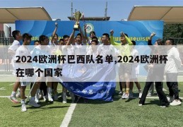 2024欧洲杯巴西队名单,2024欧洲杯在哪个国家