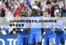 2024欧洲杯直播平台,2024欧洲杯直播平台免费