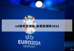 od体育欧洲杯,体育欧洲杯2021