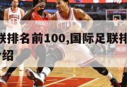 国际足联排名前100,国际足联排名前100国家介绍