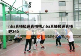 nba直播极速直播吧,nba直播极速直播吧360