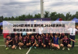 2024欧洲杯比赛时间,2024欧洲杯比赛时间表最新版