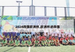 2024四强欧洲杯,欧洲杯进四强