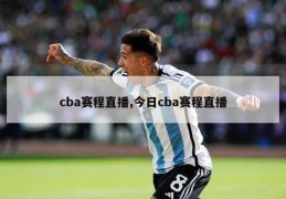 cba赛程直播,今日cba赛程直播