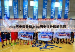 nba历史得分榜,Nba历史得分榜前三百