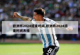 欧洲杯2024结束时间,欧洲杯2024结束时间表格