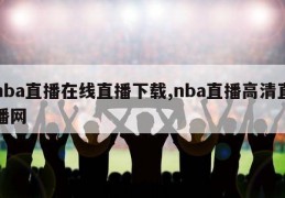 nba直播在线直播下载,nba直播高清直播网