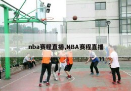 nba赛程直播,NBA赛程直播