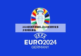 2024欧洲杯德国队,2024欧洲杯有多少支球队参加