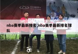 nba赛季最新排名,nba赛季最新排名球队