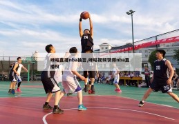 咪咕直播nba抽签,咪咕视频获得nba直播权