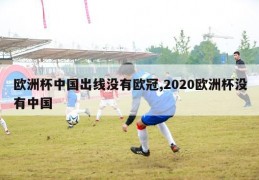 欧洲杯中国出线没有欧冠,2020欧洲杯没有中国