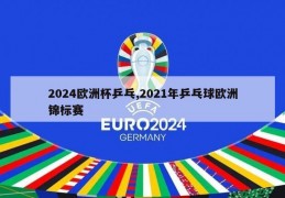 2024欧洲杯乒乓,2021年乒乓球欧洲锦标赛