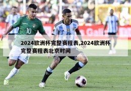 2024欧洲杯完整赛程表,2024欧洲杯完整赛程表北京时间