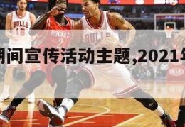 欧洲杯期间宣传活动主题,2021年欧洲杯宣传语