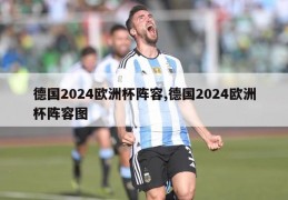 德国2024欧洲杯阵容,德国2024欧洲杯阵容图