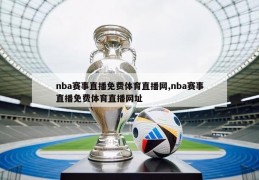 nba赛事直播免费体育直播网,nba赛事直播免费体育直播网址