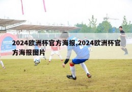 2024欧洲杯官方海报,2024欧洲杯官方海报图片