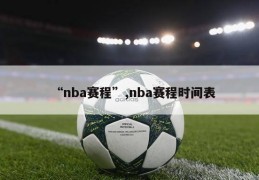 “nba赛程”,nba赛程时间表