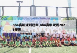 nba赛制规则规则,nba赛制规则2021规则