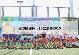 u19欧洲杯,u19欧洲杯2015