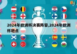 2024年欧洲杯决赛阵容,2024年欧洲杯地点