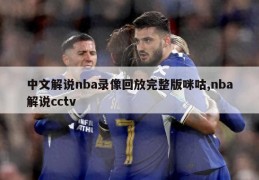 中文解说nba录像回放完整版咪咕,nba解说cctv