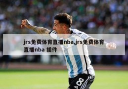 jrs免费体育直播nba,jrs免费体育直播nba 插件