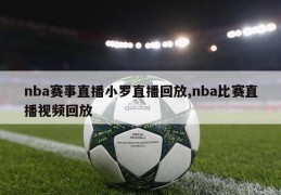 nba赛事直播小罗直播回放,nba比赛直播视频回放