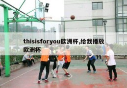 thisisforyou欧洲杯,给我播放欧洲杯