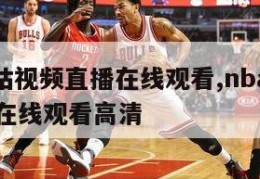 nba咪咕视频直播在线观看,nba咪咕视频直播在线观看高清