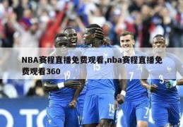 NBA赛程直播免费观看,nba赛程直播免费观看360