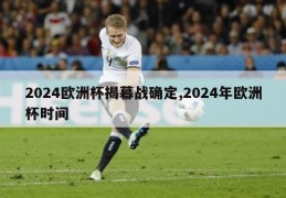 2024欧洲杯揭幕战确定,2024年欧洲杯时间