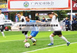 欧洲杯2024冠军,2024欧洲杯主办城市