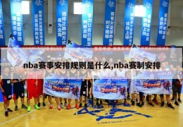 nba赛事安排规则是什么,nba赛制安排