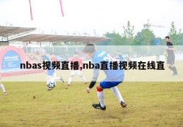 nbas视频直播,nba直播视频在线直