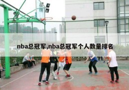 nba总冠军,nba总冠军个人数量排名