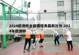 2024欧洲杯全部赛程表最新比分,2024年欧洲杯